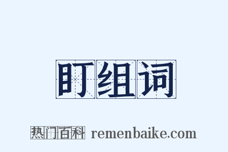 盯组词是什么意思的图片